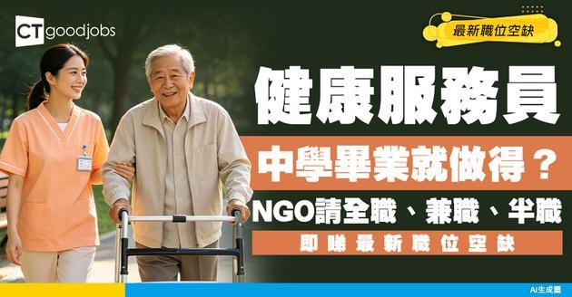 【健康服務員招聘】NGO請全職、兼職、半職！中學畢業及持證書優先考慮！附最新空缺及工作內容