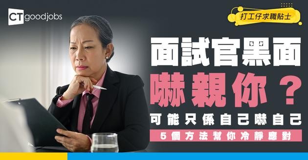 【面試攻略】答問題被面試官黑面點算好？用呢5個訣竅應對 展現100分對答