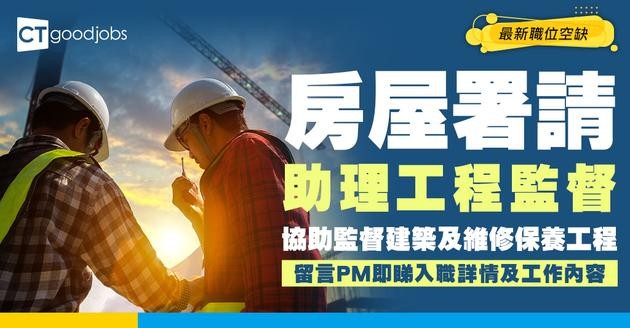 【政府工職位空缺2026】房屋署請助理工程監督 趗薪$32,430 即睇工作內容及申請詳情！