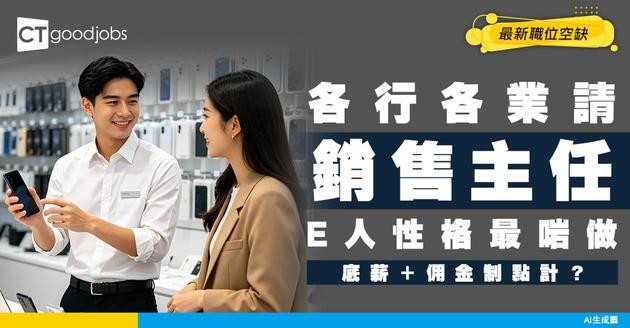 【銷售主任招聘】E人適合工種！各行各業都請Sales！底薪加佣金通常點計？附最新職位空缺及工作內容