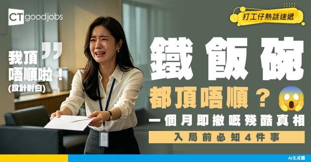 【政府工辭職】辛辛苦苦考到公務員 點知做咗一個月就想辭職？過來人分享：入政府前必須心理準備的 4 件事