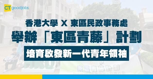 【培育青年領袖】香港大學 X 東區民政事務處舉辦「東區青藤」計劃