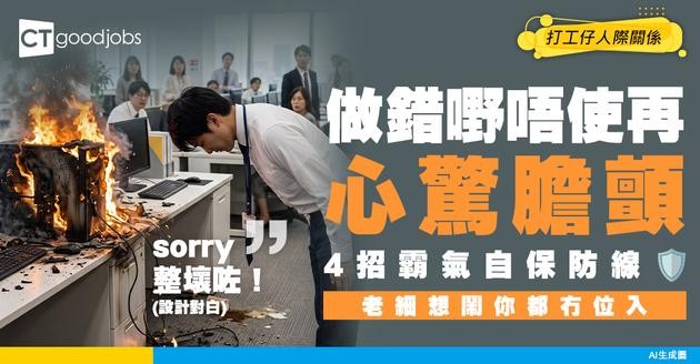 【職場生存】做錯事驚畀人鬧？教你4個自保方法 降低被上司責備機會