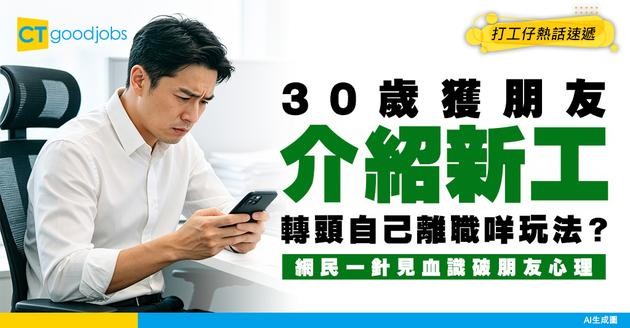 【疑似中伏】30歲獲朋友介紹新工！豈料對方即離職？網民：似搵緊替死鬼⋯⋯