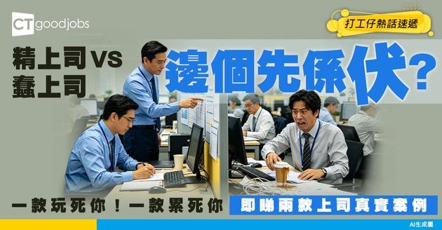 【職場熱話】上司二選一！精上司VS蠢上司？網民：兩個都可以跣你一鑊甘！