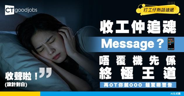 【反職場PUA】收工仲收到公司Message覆唔覆？拒絕無意義OT 教你維護 Work-Life Balance！