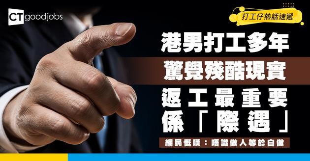 【殘酷現實】做得再好都冇用？打工多年驚覺最重要係「際遇」！網民慨嘆：唔識做人即白做！
