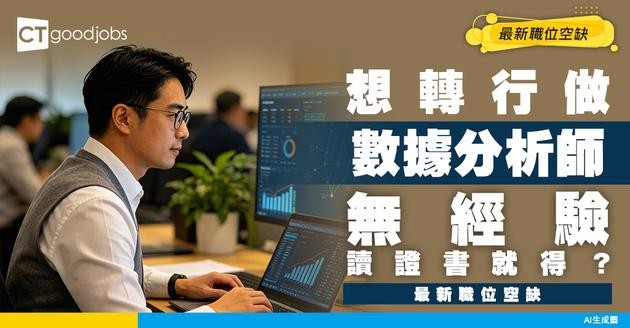 【數據分析師招聘】無經驗讀證書都入到行？ Data Analyst最新職位空缺及入職條件