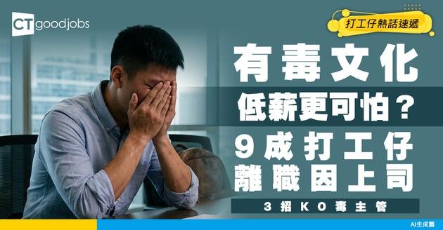 【職場警號】有毒文化逼走員工比低薪高出10倍！3成員工曾痛哭、9成離職因上司！
