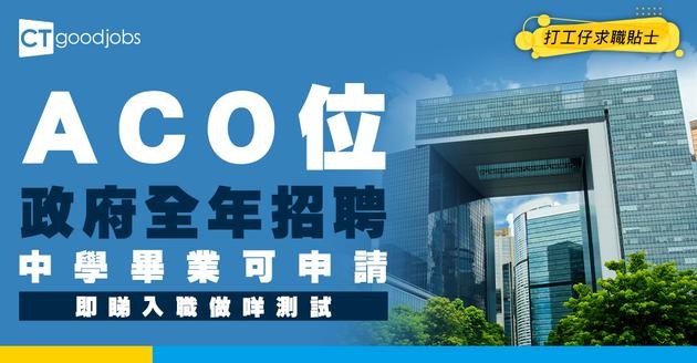 【助理文書主任ACO人工幾多？】政府工空缺全年招聘 中學、大學畢業都做得！即睇入職條件、工作職責、月薪、晉升(內附申請方法)