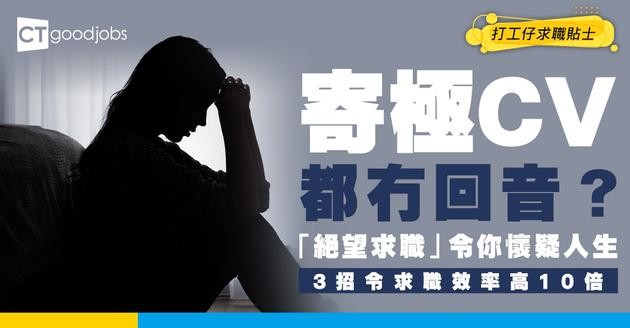 【職場自救】寄100份CV都冇回音？「絕望求職」令你越搵越頹！即睇3招翻身