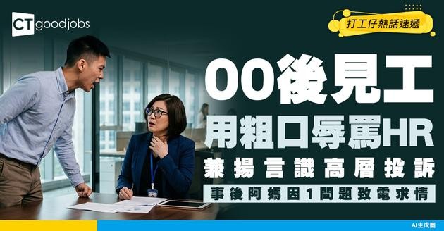 【怪獸家長】畢業生填錯資料反鬧HR 爆粗揚言識高層 媽媽致電求情：畀多次機會