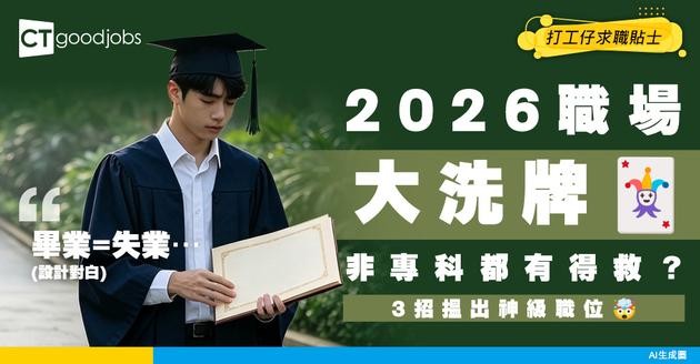 【搵工迷茫】2026職場生存指南！唔知自己想做咩？非專科、零方向3招搵出神級職涯定位！