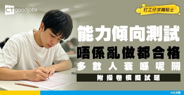 【能力傾向測試攻略】模擬試題助你投考公務員！Aptitude Test 幾多分合格？