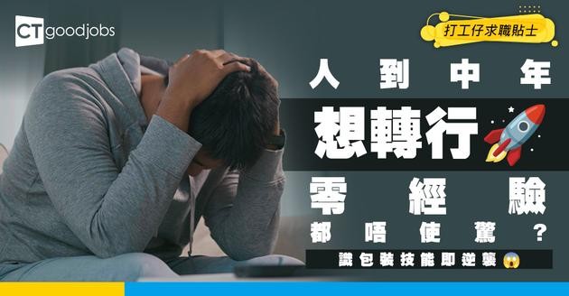 【轉行攻略】冇經驗、人到中年點轉行？教你包裝「可轉移技能」逆襲突破行業限制！
