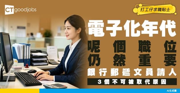 【郵遞文員入行】全電子化時代仲需要寄信？拆解實體郵件點樣成為銀行「信任」關鍵！郵遞文員不可被取代的3個原因！