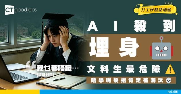 【AI取代】文科/文字工作者失業危機？AI時代最危險嘅5大職位 唔學呢幾招肯定被淘汰！