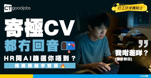 【CV寫法】Send極CV都無回音？破解HR同AI篩選（ATS）關鍵字密碼 履歷咁寫即刻拎Offer！