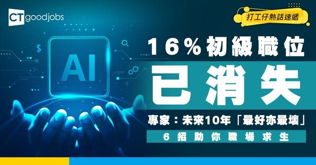 【職場警號】初級職位正在消失！史丹福經濟學家：未來10年「最好亦最壞」6招求生術公開