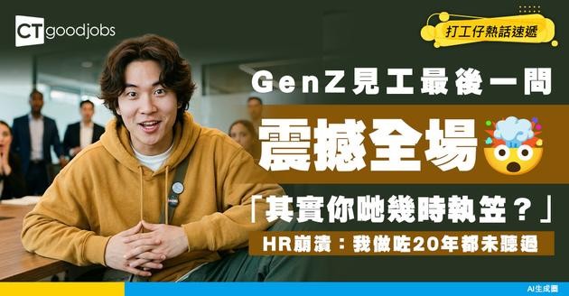 【職場寸爆】GenZ見工最後問「其實你哋幾時執笠」HR事後崩潰：我做咗20年都未聽過！