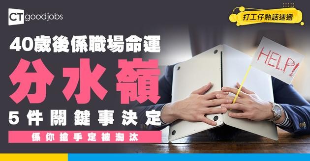 【中年生存】40歲後人才兩極化！你係搶手定被淘汰？專家點名5大關鍵