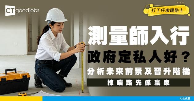【測量師入行】入政府做屋宇測量師起薪$40,620！3大途徑入行攻略 (附必備資格+師課程)