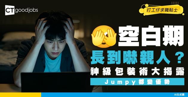 【空白CV】零經驗/長空窗期點寫CV？神級包裝術大公開 就算Jumpy都變優勢！