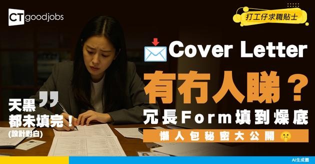 【求職信】Cover Letter 到底有冇人睇？大公司冗長Application Form高效填寫懶人包！