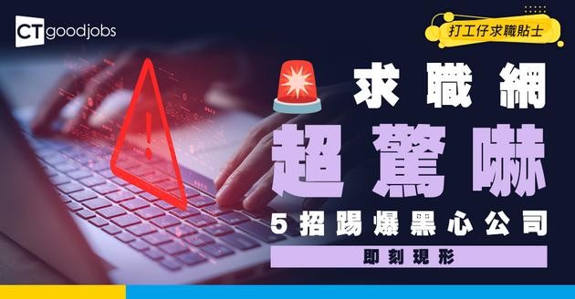 【伏工預警】求職網勁多假Post試水溫？教你5招識破賣有問題公司！
