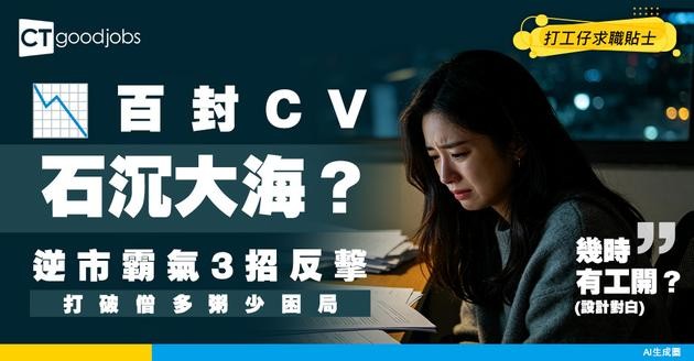 【逆市搵工】市況超差、公司Freeze人手？Send咗百封CV石沉大海 3招打破僧多粥少困局！