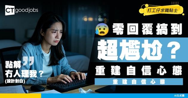 【求職焦慮】零回覆令人極度懷疑人生？待業心理內耗救星：重建自信嘅心態重塑術！