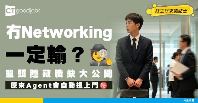 【搵工渠道】冇 Networking 係咪一定輸？獵頭公司（Agent）正確操作 隱藏職缺自動搵上門！