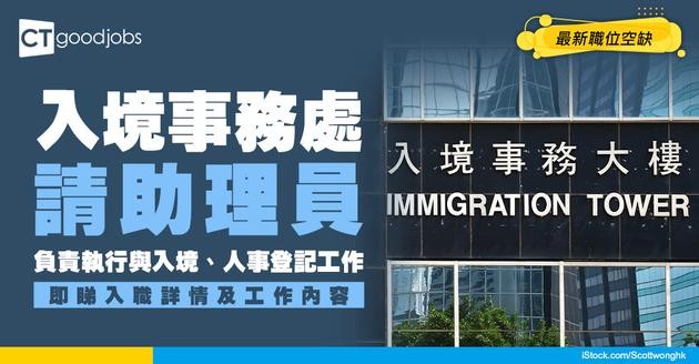 【政府工職位空缺2026】入境事務處請助理員 月薪最高$35,960 負責執行與入境、人事登記等工作