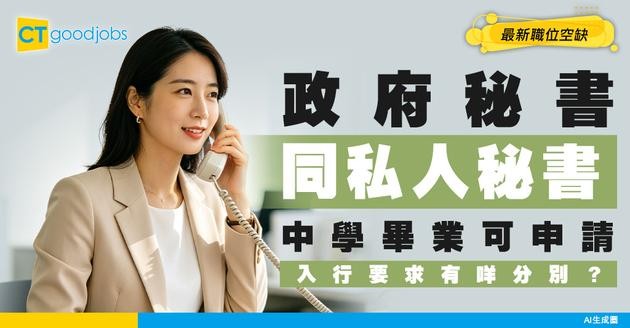 【秘書招聘】政府同私人公司都要人！中學畢業可入行？附最新職位空缺/工作內容