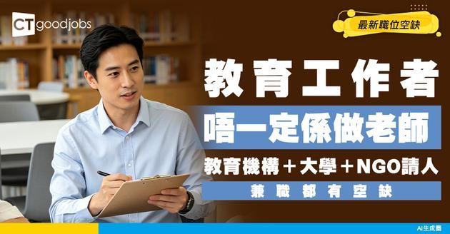 【教育工作者招聘】唔一定係做老師！想做兼職同樣有空缺！附教育專員入行條件及工作內容