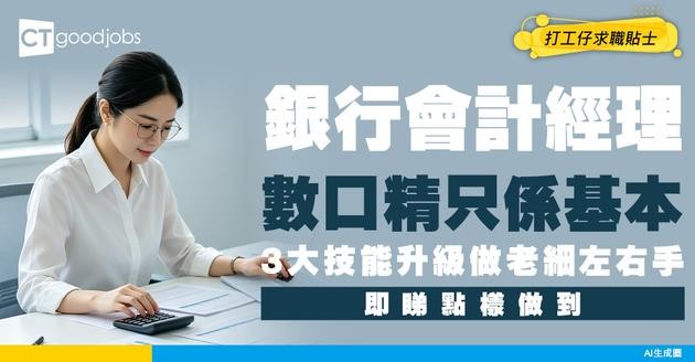 【銀行會計經理入行】數口唔止要精！拆解會計經理3大核心技能 解讀數字背後的故事！