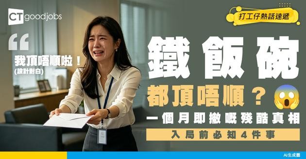 【政府工辭職】辛辛苦苦考到公務員 點知做咗一個月就想辭職？過來人分享：入政府前必須心理準備的 4 件事