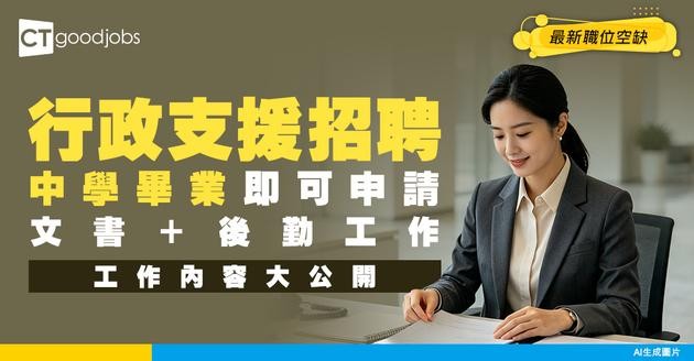 【行政支援招聘】專幫公司後勤及文書工作！中學畢業可申請！附最新空缺及工作內容