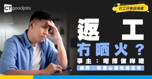 【職場倦怠】打工仔返工失去熱情 只求得過且過 事主：公司賺啲錢又唔係我袋 做咩要咁上心？