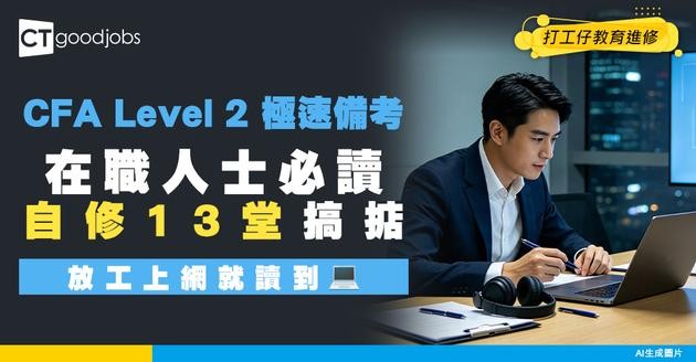 【CFA Level 2雞精班】網上自修13課準備考試！收工進修特許金融分析師課程！