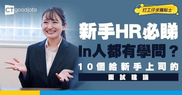 【新手HR必睇面試攻略】見工唔識點in人？10個給入門面試官的面試建議(內附50條常見面試問題)