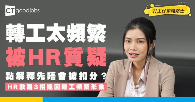 【見工被問離職原因】打工仔幾份工只做3個月被指太Jumpy！HR教路3招挽回轉工頻繁形象