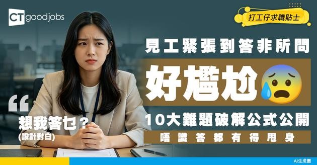 【面試技巧】緊張到答非所問？破解10大必問難題公式，遇上唔識答問題咁樣化解！