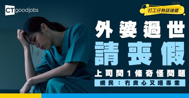 【無良上司】外婆過世請喪假！竟遭上司拒絕 並問1條奇怪問題？網民：冇良心又唔專業！