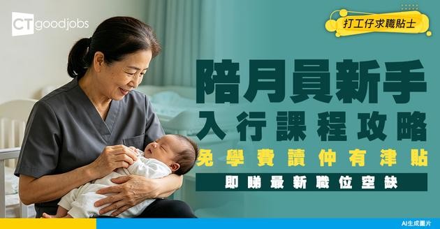 【陪月員入行2025】平日工作流程係點？月入有成4萬咁高？即睇服務內容／工作流程／人工／入行課程懶人包