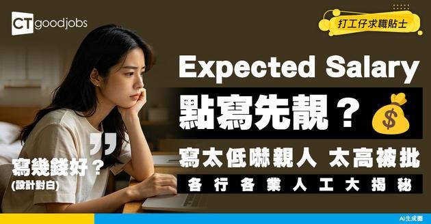 【開價技巧】Expected Salary 點寫先唔會太低/嚇走HR？2026各行各業人工行情懶人包！