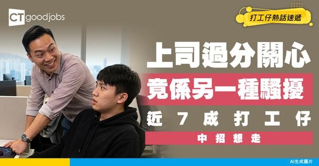 【職場怪象】上司「過度保護」反變壓力源！近2成打工仔曾遇「白色騷擾」 逾7成萌生去意