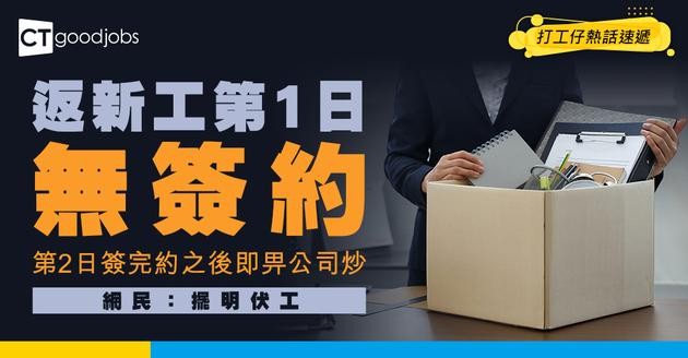 【伏工奇遇記】返新工第1日無簽約 第2日簽完約之後即畀公司炒！事主：大家搵工真係要小心啲……