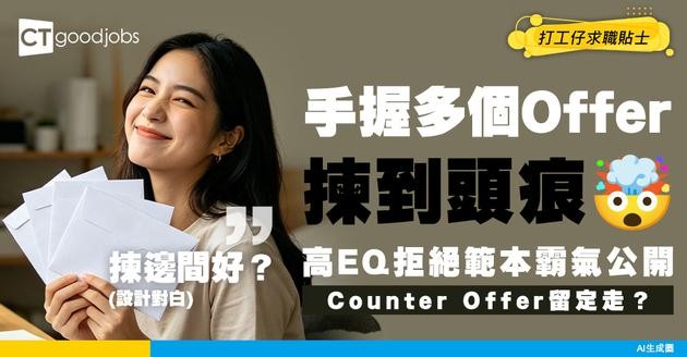 【Offer選擇】手握多個Offer點樣揀？高EQ拒絕 Offer 範本 舊公司 Counter Offer 留定走？