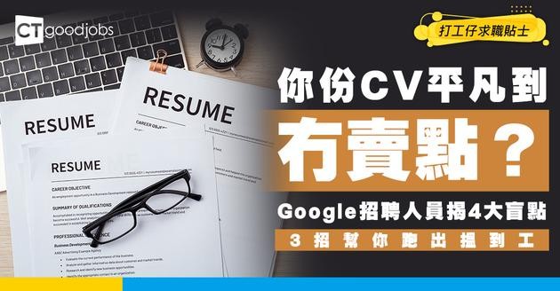 【CV反思】遮住名校、名公司你仲有咩賣點？Google招聘人員揭4大履歷「平凡人寫法」盲點